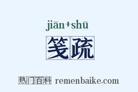 笺疏是什么意思的图片